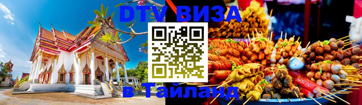 Visa в Таиланд 