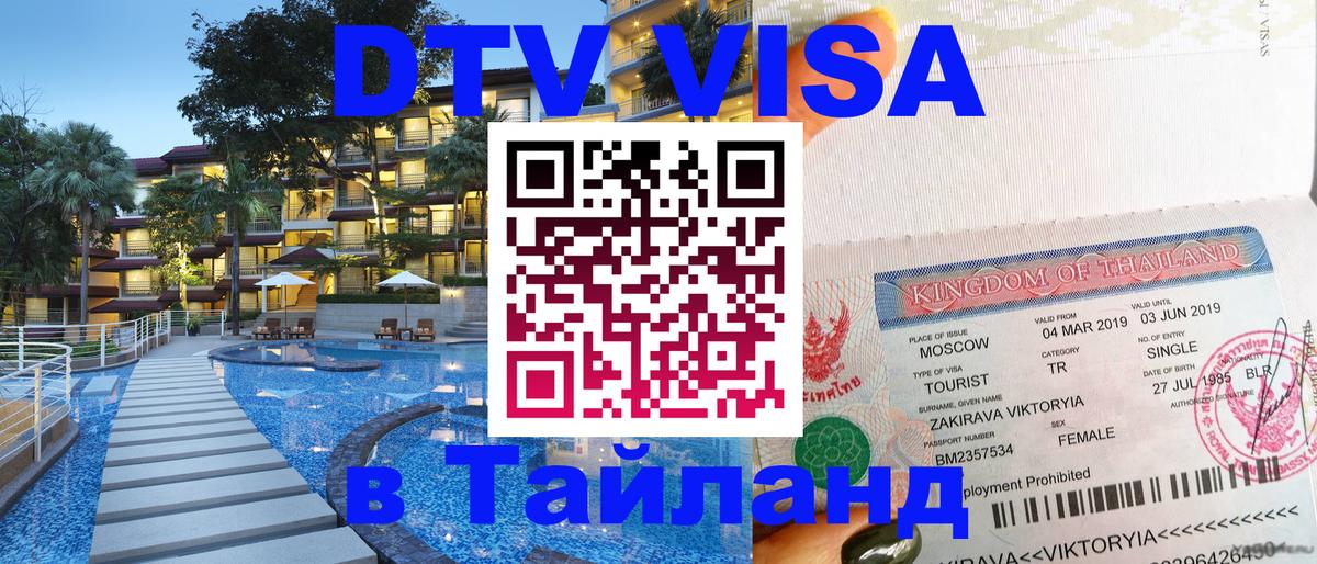 DTV (ДТВ) visa Таиланд 