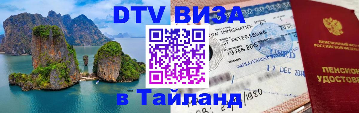 DTV Visa Thailand — прайс и условия, виза без дополнительных документов - 05.12.2025 